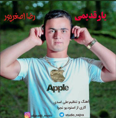 رضا اصغرپور یار قدیمی